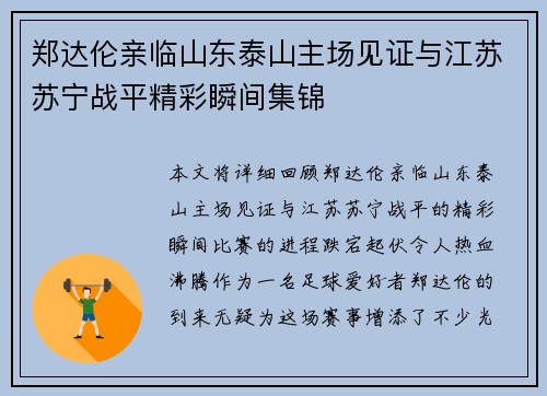 郑达伦亲临山东泰山主场见证与江苏苏宁战平精彩瞬间集锦