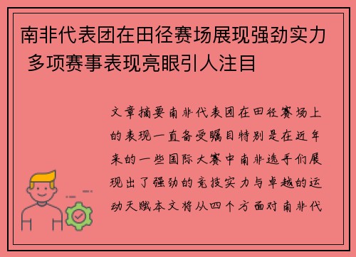 南非代表团在田径赛场展现强劲实力 多项赛事表现亮眼引人注目