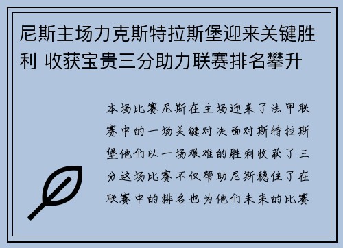 尼斯主场力克斯特拉斯堡迎来关键胜利 收获宝贵三分助力联赛排名攀升