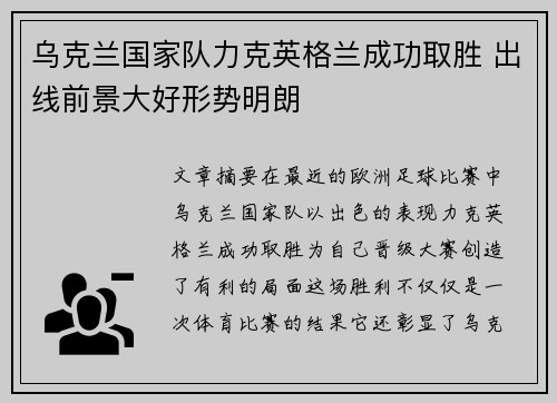 乌克兰国家队力克英格兰成功取胜 出线前景大好形势明朗