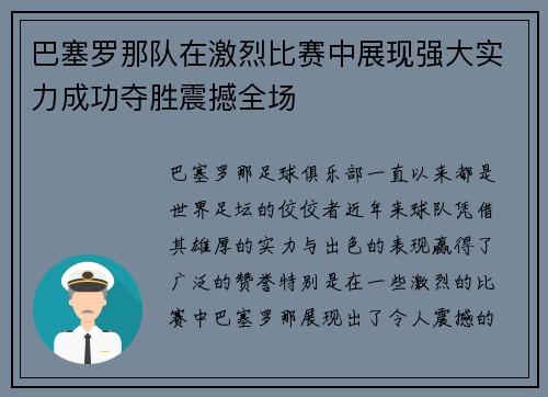 巴塞罗那队在激烈比赛中展现强大实力成功夺胜震撼全场