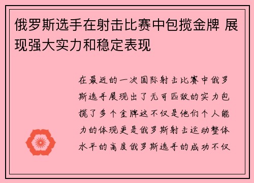 俄罗斯选手在射击比赛中包揽金牌 展现强大实力和稳定表现