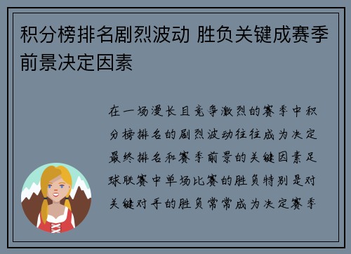 积分榜排名剧烈波动 胜负关键成赛季前景决定因素