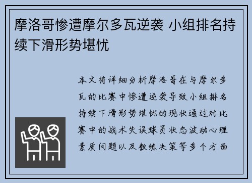 摩洛哥惨遭摩尔多瓦逆袭 小组排名持续下滑形势堪忧