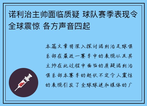 诺利治主帅面临质疑 球队赛季表现令全球震惊 各方声音四起