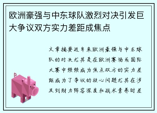 欧洲豪强与中东球队激烈对决引发巨大争议双方实力差距成焦点