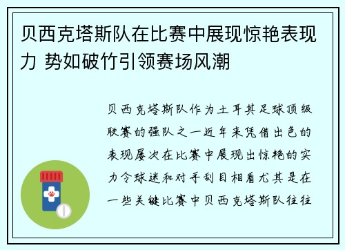 贝西克塔斯队在比赛中展现惊艳表现力 势如破竹引领赛场风潮