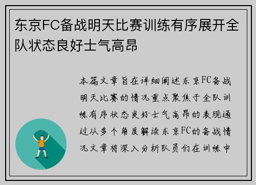 东京FC备战明天比赛训练有序展开全队状态良好士气高昂