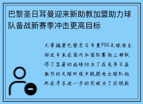 巴黎圣日耳曼迎来新助教加盟助力球队备战新赛季冲击更高目标