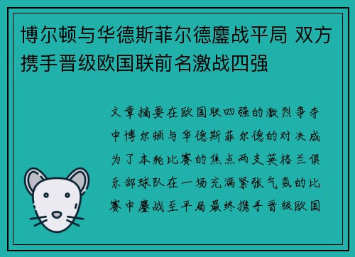 博尔顿与华德斯菲尔德鏖战平局 双方携手晋级欧国联前名激战四强