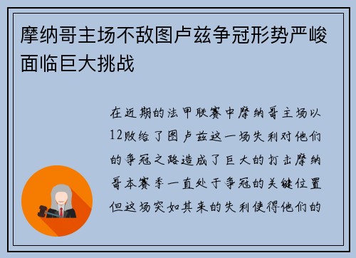 摩纳哥主场不敌图卢兹争冠形势严峻面临巨大挑战