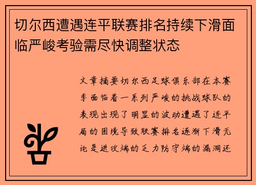 切尔西遭遇连平联赛排名持续下滑面临严峻考验需尽快调整状态