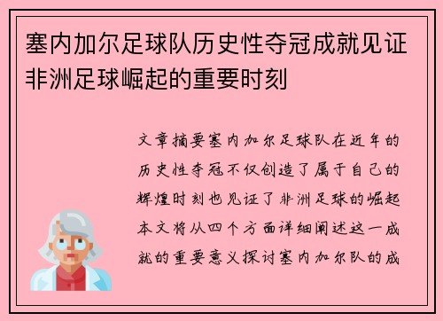 塞内加尔足球队历史性夺冠成就见证非洲足球崛起的重要时刻