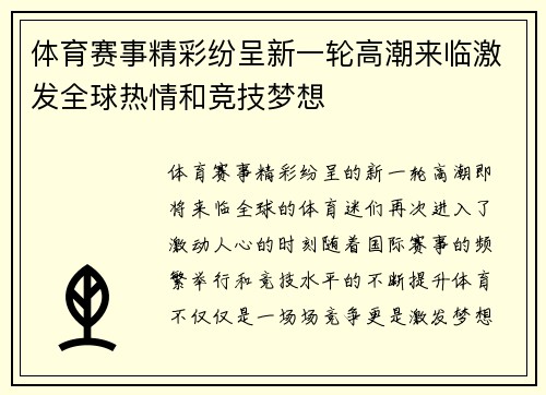 体育赛事精彩纷呈新一轮高潮来临激发全球热情和竞技梦想