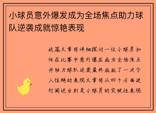 小球员意外爆发成为全场焦点助力球队逆袭成就惊艳表现