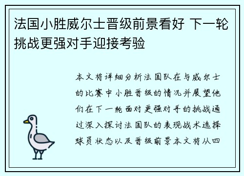 法国小胜威尔士晋级前景看好 下一轮挑战更强对手迎接考验