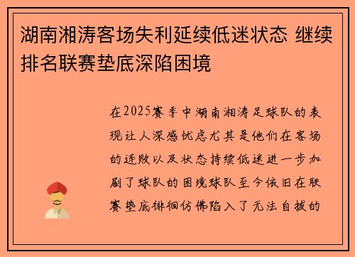 湖南湘涛客场失利延续低迷状态 继续排名联赛垫底深陷困境