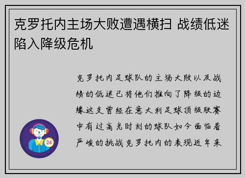 克罗托内主场大败遭遇横扫 战绩低迷陷入降级危机