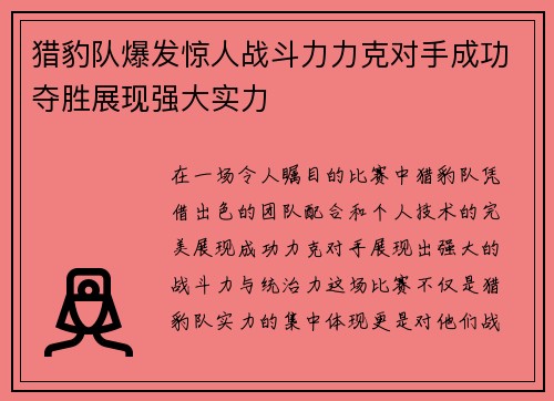 猎豹队爆发惊人战斗力力克对手成功夺胜展现强大实力