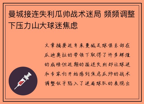 曼城接连失利瓜帅战术迷局 频频调整下压力山大球迷焦虑