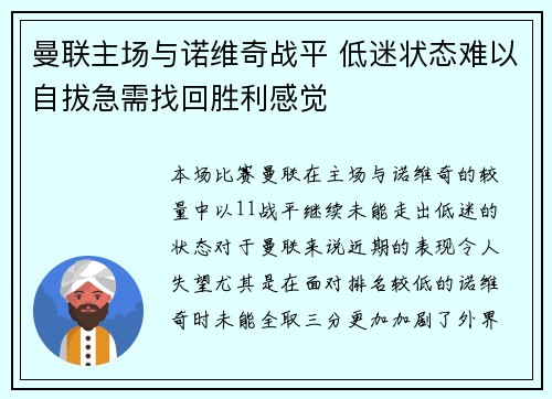 曼联主场与诺维奇战平 低迷状态难以自拔急需找回胜利感觉