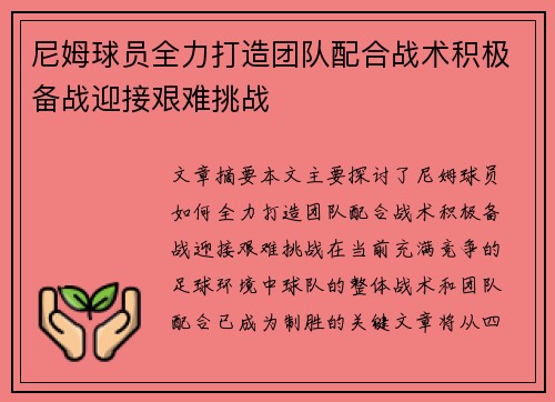 尼姆球员全力打造团队配合战术积极备战迎接艰难挑战