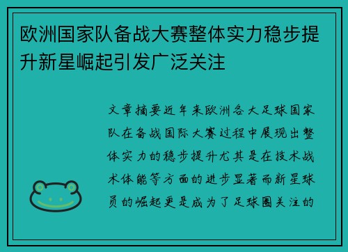 欧洲国家队备战大赛整体实力稳步提升新星崛起引发广泛关注