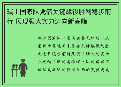 瑞士国家队凭借关键战役胜利稳步前行 展现强大实力迈向新高峰