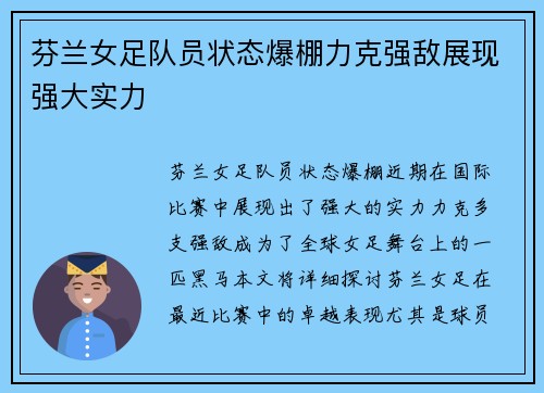 芬兰女足队员状态爆棚力克强敌展现强大实力