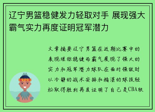 辽宁男篮稳健发力轻取对手 展现强大霸气实力再度证明冠军潜力