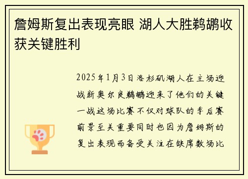 詹姆斯复出表现亮眼 湖人大胜鹈鹕收获关键胜利