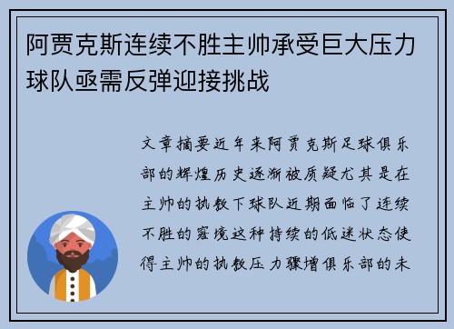 阿贾克斯连续不胜主帅承受巨大压力球队亟需反弹迎接挑战