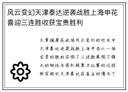 风云变幻天津泰达逆袭战胜上海申花喜迎三连胜收获宝贵胜利