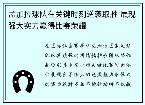 孟加拉球队在关键时刻逆袭取胜 展现强大实力赢得比赛荣耀