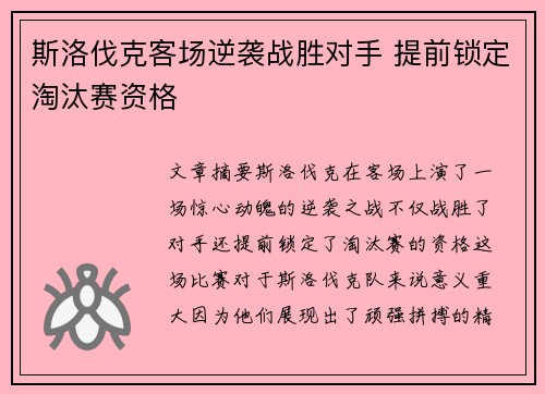 斯洛伐克客场逆袭战胜对手 提前锁定淘汰赛资格