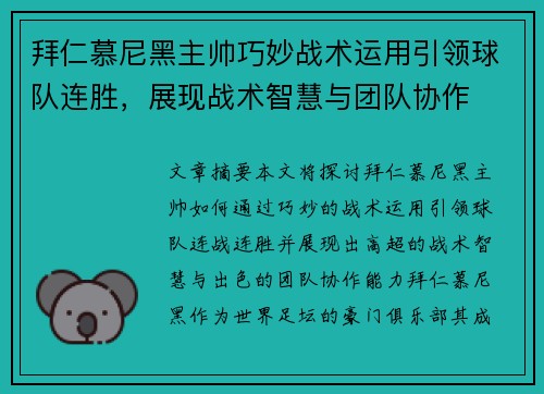 拜仁慕尼黑主帅巧妙战术运用引领球队连胜，展现战术智慧与团队协作