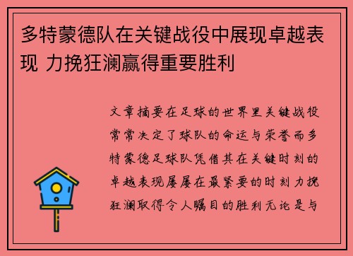 多特蒙德队在关键战役中展现卓越表现 力挽狂澜赢得重要胜利