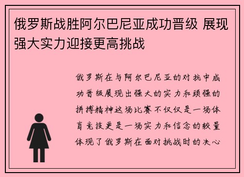 俄罗斯战胜阿尔巴尼亚成功晋级 展现强大实力迎接更高挑战