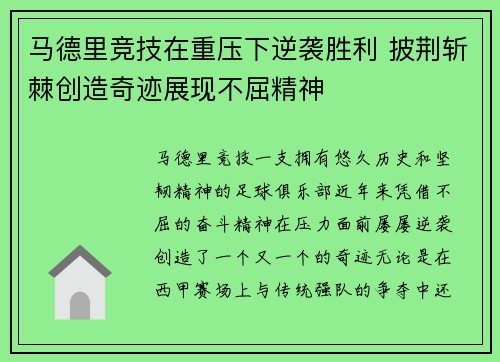 马德里竞技在重压下逆袭胜利 披荆斩棘创造奇迹展现不屈精神