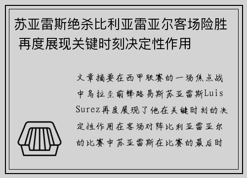 苏亚雷斯绝杀比利亚雷亚尔客场险胜 再度展现关键时刻决定性作用