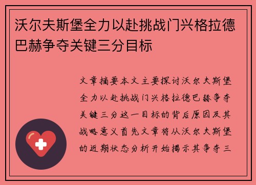 沃尔夫斯堡全力以赴挑战门兴格拉德巴赫争夺关键三分目标