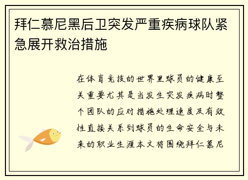 拜仁慕尼黑后卫突发严重疾病球队紧急展开救治措施