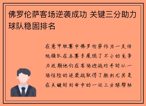 佛罗伦萨客场逆袭成功 关键三分助力球队稳固排名