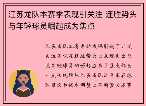 江苏龙队本赛季表现引关注 连胜势头与年轻球员崛起成为焦点