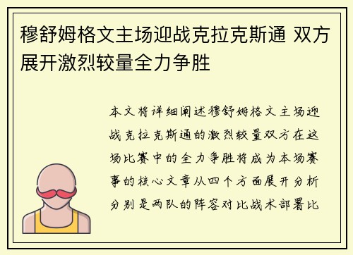 穆舒姆格文主场迎战克拉克斯通 双方展开激烈较量全力争胜