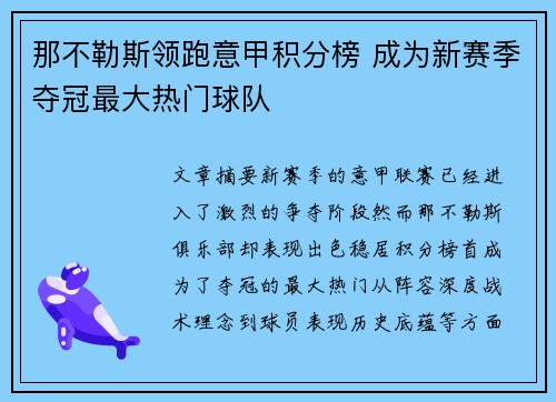 那不勒斯领跑意甲积分榜 成为新赛季夺冠最大热门球队