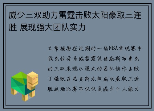 威少三双助力雷霆击败太阳豪取三连胜 展现强大团队实力