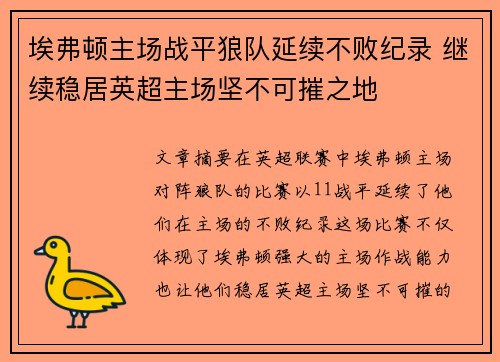 埃弗顿主场战平狼队延续不败纪录 继续稳居英超主场坚不可摧之地