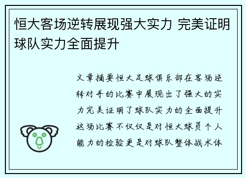 恒大客场逆转展现强大实力 完美证明球队实力全面提升