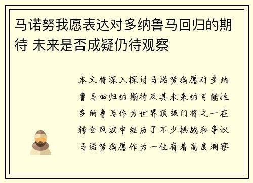 马诺努我愿表达对多纳鲁马回归的期待 未来是否成疑仍待观察